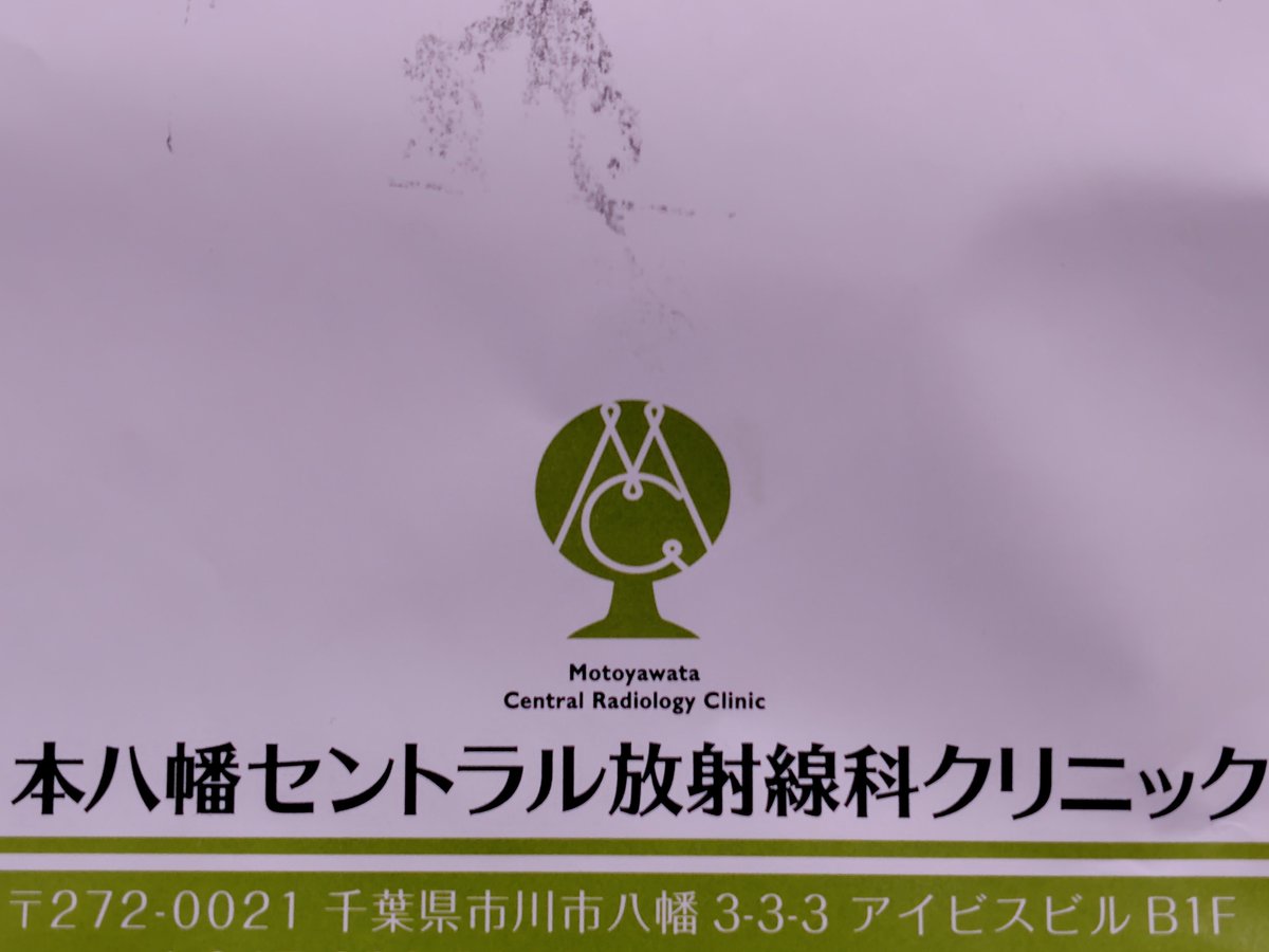 gatoumm's tweet photo. 先日、本八幡で人間ドック＋ガン検診を受けて来ました。
以前は小岩の岩井整形でPET-CTを受けていたのですが、数年前に人間ドックを辞めてしまったので代わりを探していたら本八幡でDWIBS（ドゥイブス）を受けられる所があったのでオプション多数で２０万ちょっと（以前は３０万以上） https://t.co/l0aeWO3co4