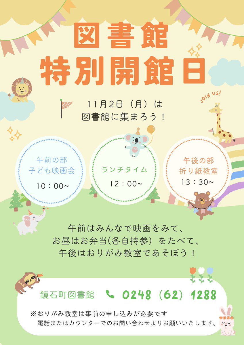 kagamiishi_lib's tweet photo. 【特別開館日のお知らせ】

１１月２日（月）は特別に図書館を開館します！
子ども映画会やおりがみ教室など、楽しいイベントを開催します🎬✨
※おりがみ教室は事前申し込みが必要ですので、お忘れなく！
お友達やご家族と一緒に、ぜひ図書館へお越しください😊📖
#鏡石町図書館 #特別開館イベント https://t.co/gP2Wa2Xffn