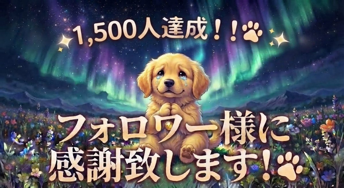 wancosuki50's tweet photo. ✨️フォロワーの皆様に感謝のご報告✨️

皆様のおかげで、フォロー様が1,500人に達しましたーーっっ！！🤩
本当にありがとうございます！🙏💦

𝕏始めたときは、ここまで来れると思っていなかったので、本当に感謝の気持ちでいっぱいです！！！！😭😭😭😭😭

どうぞ今後ともよろしくお願い致します！！✨️✨️
#感謝
#わんちゃん