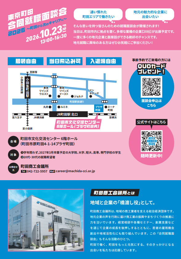 vegasystem1990's tweet photo. ✨採用お知らせ✨
10月23日に開催される『東京町田合同就職面談会2026』に弊社も出展します。

【日時】2026年10月23日(金) 13:00～16:30
【会場】町田市文化交流センター 6階ホール（町田市原町田4-1-14プラザ町田）
【対象】①学年問わず。2027年3月卒業予定の大学院、大学、短大、高専、専門学校の学生
　　　　②20代・30代の就職希望者

服装、入退場自由で、当日飛び込み参加もOKなので、お気軽にお越しください👍
#IT転職
公式サイトはこちら👇
https://t.co/scTNsUEEOc