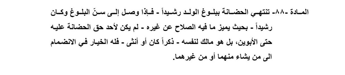 Zozv6m's tweet photo. @mixTBV وقت سن الزواج اكو استثناء 15 سنة والمدونة حتى الرشد مو ضروري بالزواج اهم شيء الوليّ 
بس وقت الحضانة صار تقييد الا 18 سنة وحتى استثناء ماكو رغم انه لم تحدد بالمدونة عمر معين عجيب 🤦‍♀️ https://t.co/CwYEMFgKpx