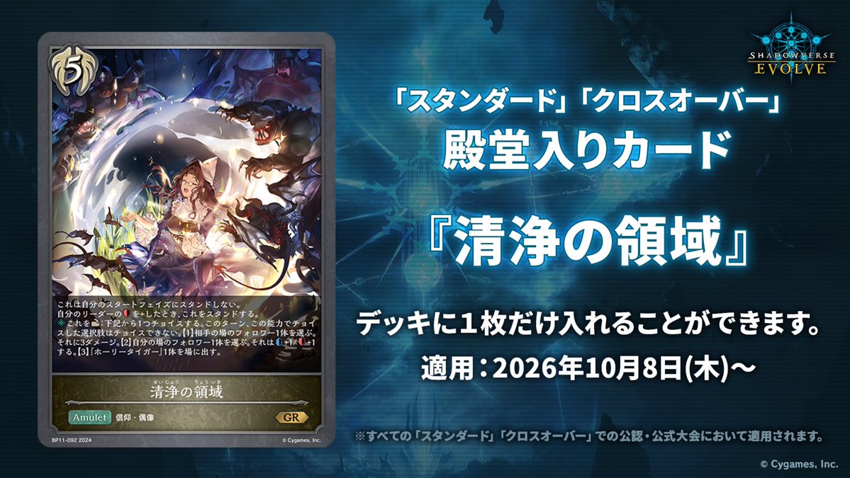 shadowverse_ev's tweet photo. 本日10月8日(木)よりカードの使用制限に関するルールが適用となります。

■「スタンダード」「クロスオーバー」殿堂入りカード
『清浄の領域』

▼詳細はこちら
https://t.co/npzpE690Vh
#エボルヴ #シャドウバースエボルヴ https://t.co/qaCxrMBb1T