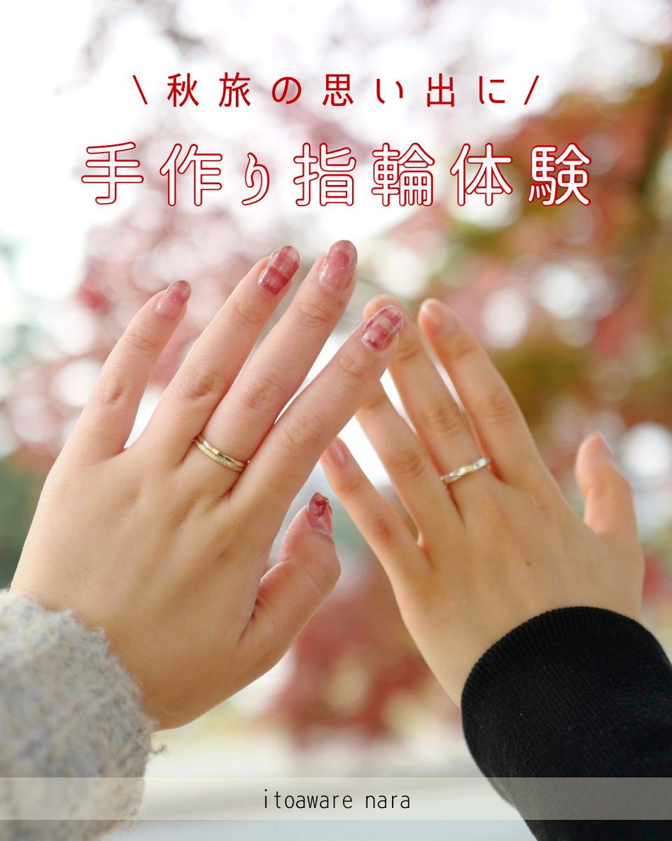 itoaware_nara's tweet photo. 秋旅の思い出を、指輪というカタチに🍁💍

色づく景色を楽しみながら、奈良で手作り指輪体験はいかがですか？

好きな素材や形、幅を選んで、
ハンマーでトントンと模様付け🔨
一緒に作る時間も、旅の大切な思い出に☺️

#秋デート　#奈良デート
#指輪作り体験　#奈良指輪作り https://t.co/5X1qs2eNem