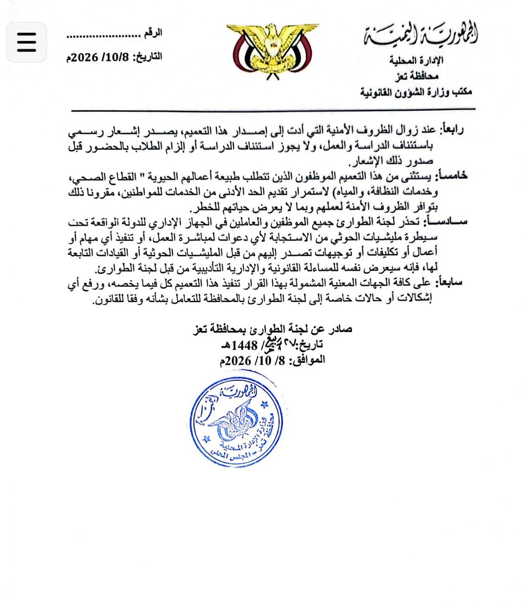 RaymondFHakim1's tweet photo. 🚨عاااجل| تعميم هااااام:

لجنة الطوارئ بمحافظة #تعز تصدر تعميم إداري بشأن تعليق الدراسة في المدارس والمعاهد والكليات والجامعات العامة والأهلية ومنح إجازة للموظفين

"في المديريات الواقعة تحت سيطرة المليشيات الحوثية"

#فجرـاليمن https://t.co/faCgEtMH0L