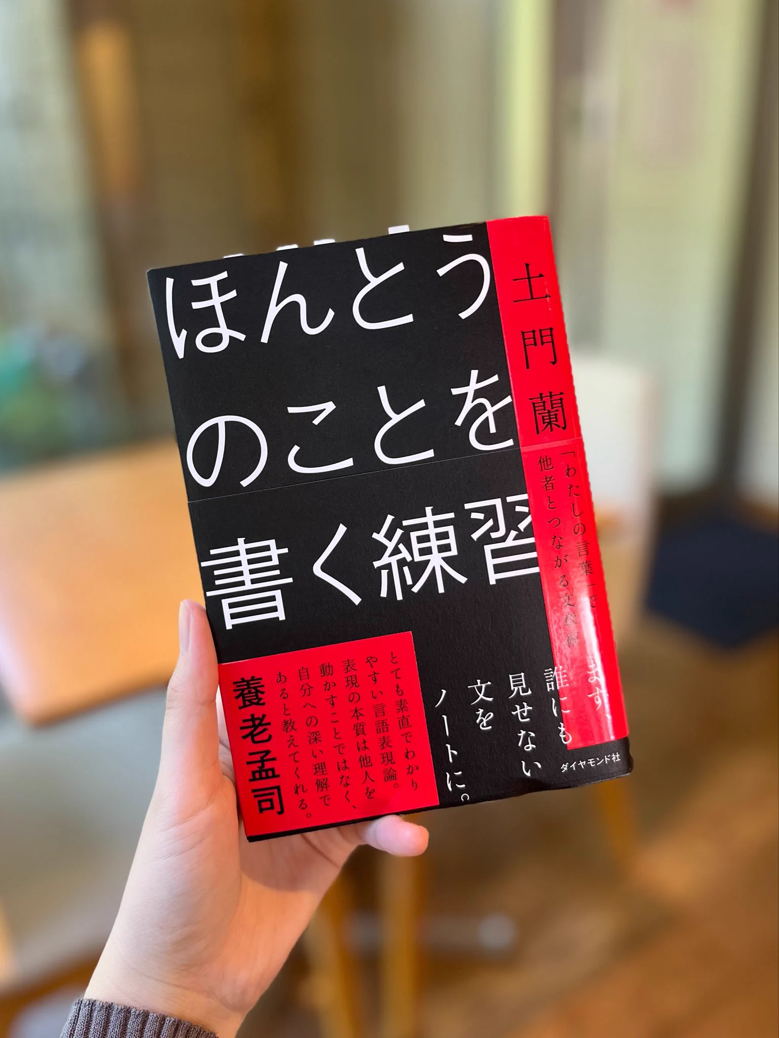 土門蘭さんの書籍、『ほんとうのことを書く練習』の表紙