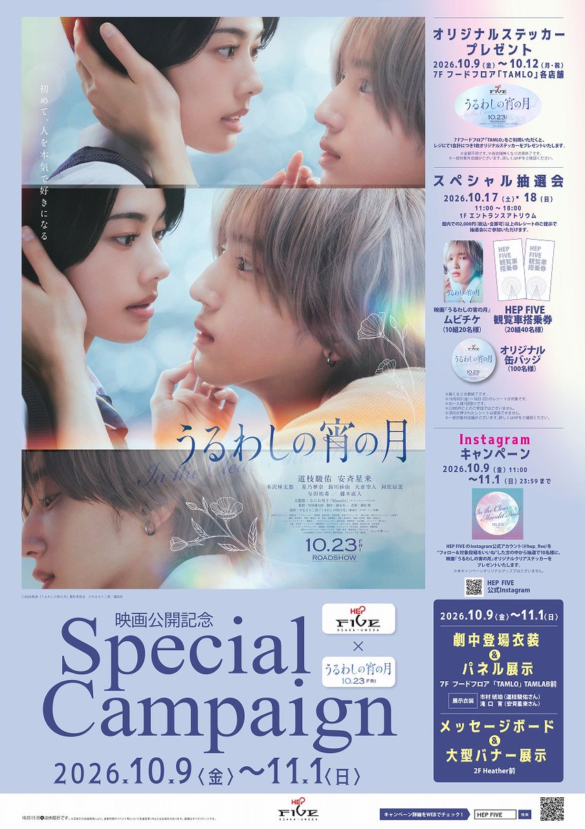 oricon's tweet photo. なにわ男子・道枝駿佑&amp;安斉星来
映画『うるわしの宵の月』
大阪HEP FIVEと特別コラボ❗️
⠀
2人の劇中衣装やパネル展示
ステッカーや缶バッジのプレゼントなど実施
https://t.co/bSQHCC353L
⠀
#うるわしの宵の月 https://t.co/zofCiBpXpB