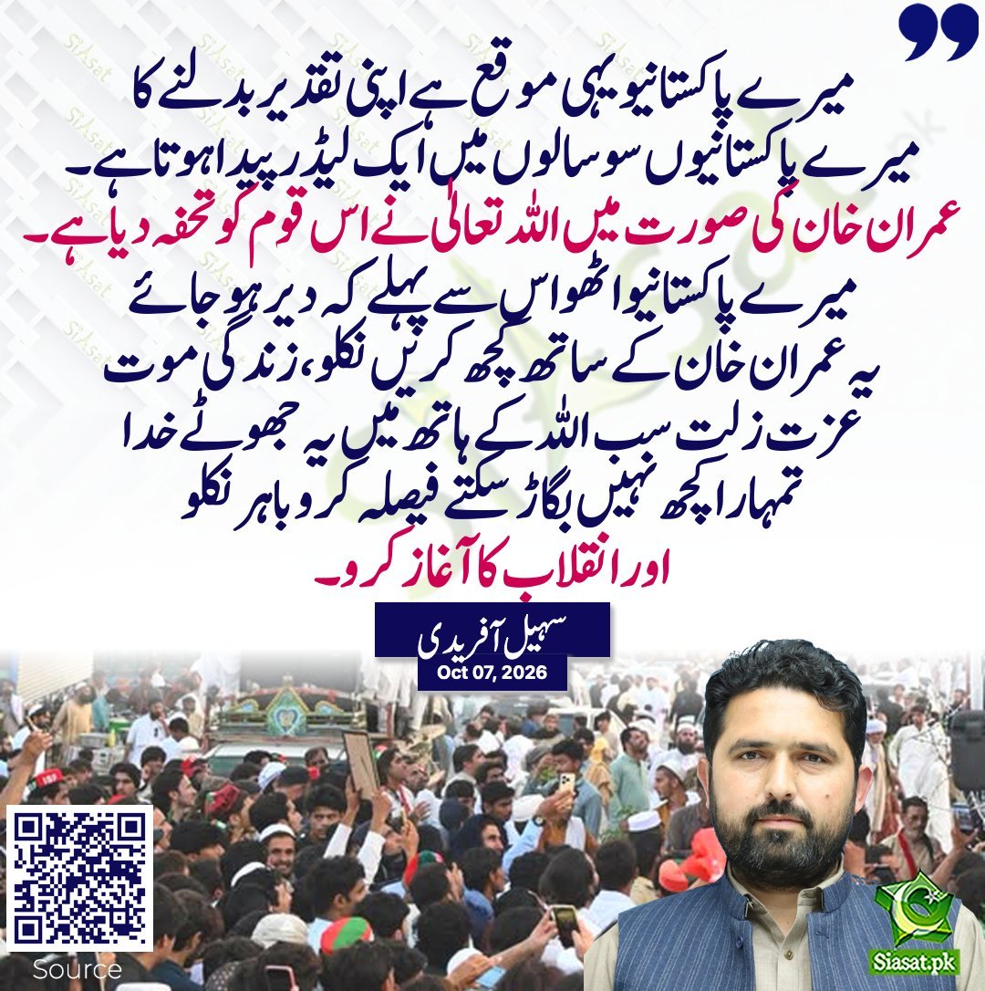 Sym_804's tweet photo. میرے پاکستانیو!
تقدیر بدلنے کا یہی وقت ہے۔ صدیوں میں ایک لیڈر پیدا ہوتا ہے اور عمران خان کی صورت میں اللہ نے ہمیں تحفہ دیا ہے۔ اٹھو، باہر نکلو، اس سے پہلے کہ دیر ہو جائے۔ زندگی، موت، عزت، ذلت سب اللہ کے ہاتھ میں ہے، یہ جھوٹے خدا تمہارا کچھ نہیں بگاڑ سکتے۔ انقلاب کا آغاز کرو۔ 
#یہ_وقتِ_انقلاب_ہے 
#عوامی_مزاحمت_کی_للکار