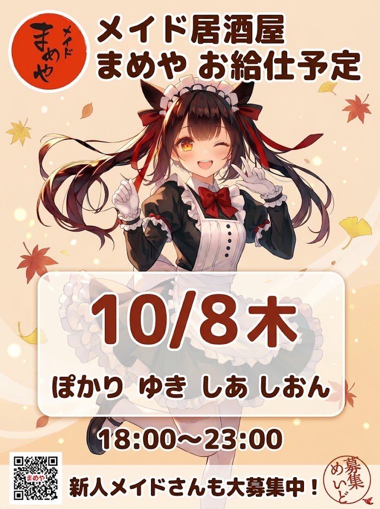 mameyahonchiba's tweet photo. ❤️ メイド居酒屋 まめやお給仕予定❤️

10/8木-ぽかり ゆき しあ しおん

営業時間は 18:00-23:00となります 
みなさまのご帰宅を心よりお待ちしております！！
新人メイドさんも大募集中です！ https://t.co/JAJd0CBdqk