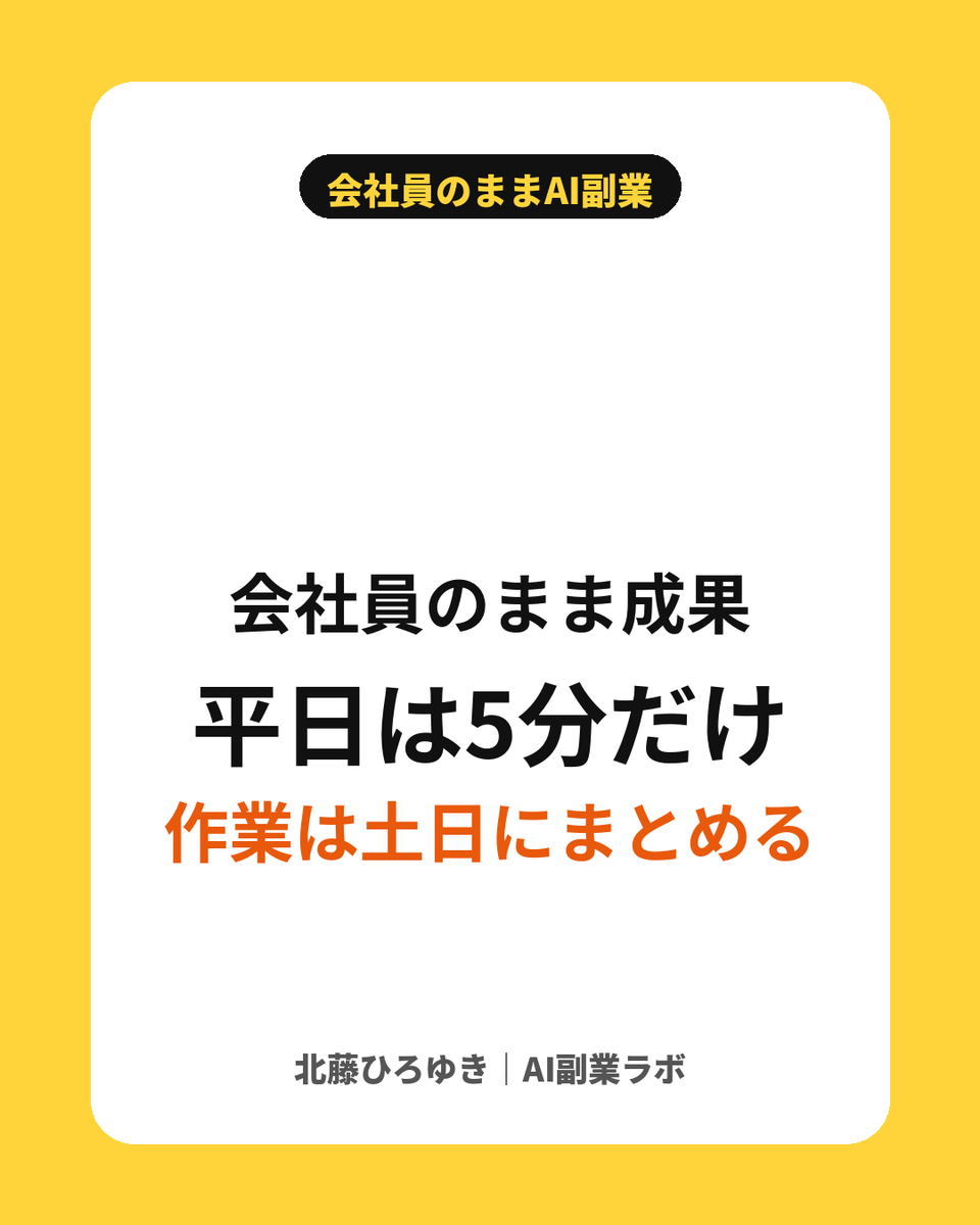 kitafuji_ai's tweet photo. 会社員のまま副業で成果を出している受講生の共通点！

「平日に頑張りすぎない」

平日は数字を見るだけ
作業は土日にまとめる

続く人は、最初から無理のない形を作っています！ https://t.co/HpJZQfqmHm