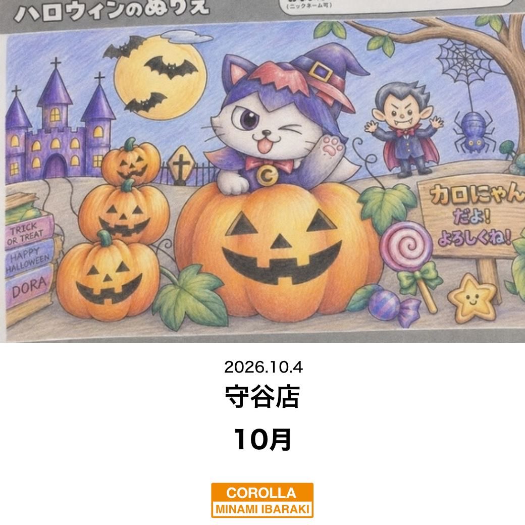 cmibaraki's tweet photo. こんにちは！

トヨタカローラ南茨城守谷店です(^^)/

10月に入って秋を感じられることも多くなりましたね！

シルバーウィークも雨が大変でしたね💦

JAFやロードサービスの要請も多かったみたいです…

皆様は万が一の備えは大丈夫でしょうか？

もし保険のロードサービスだったりJAFのことで気になる点がございましたら

お気軽にスタッフににお声掛けください！

私はシルバーウィークに笠間の方へドライブしてきました😊

https://t.co/zS0f6fXbJB

茨城に住んでいても中々訪れることのできなかった

道の駅笠間のモンブラン！濃厚で美味しかったです🌰

秋はハロウィンもありますよね♪

当社では10月8日～10月末までぬりえのコンテストを開始いたします🎃

今回、入賞者の方には1000円分のクオカードをプレゼントいたします( *´艸｀)

私も挑戦してみました🔥

意外と夢中になってしまいました（笑）

ぜひ守谷店に来た際にはぬりえに挑戦してみてください！

※対象は小学生以下になります

最後に季節の���わり目なのでどうかお体ご自愛下さい。

10月の皆様のご来店を心よりお待ちしております。

#TOYOTA
#カローラ南茨城
#カローラ南茨城守谷店