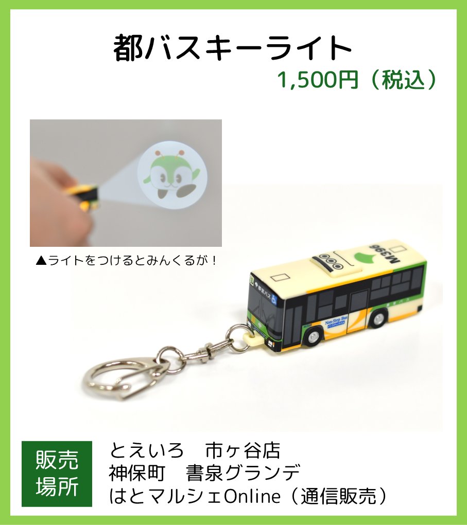 toeikotsu's tweet photo. ／
都営バス・みんくるグッズ
好評販売中📢
＼

📍みんくるパッチンバンド（にこにこ）
📍みんくるシリコンがまぐち
📍都バスキーライト

10/7から一般販売を開始しました🎉
皆さまぜひお買い求めください🛒

グッズ詳細・販売場所などは
各グッズページからご確認ください👀
https://t.co/R7CochcVGC

※販売方法・営業時間等は、各販売場所ホームページ等にてご確認ください。
※販売個数に限りがあるため、売り切れの際はご容赦ください。