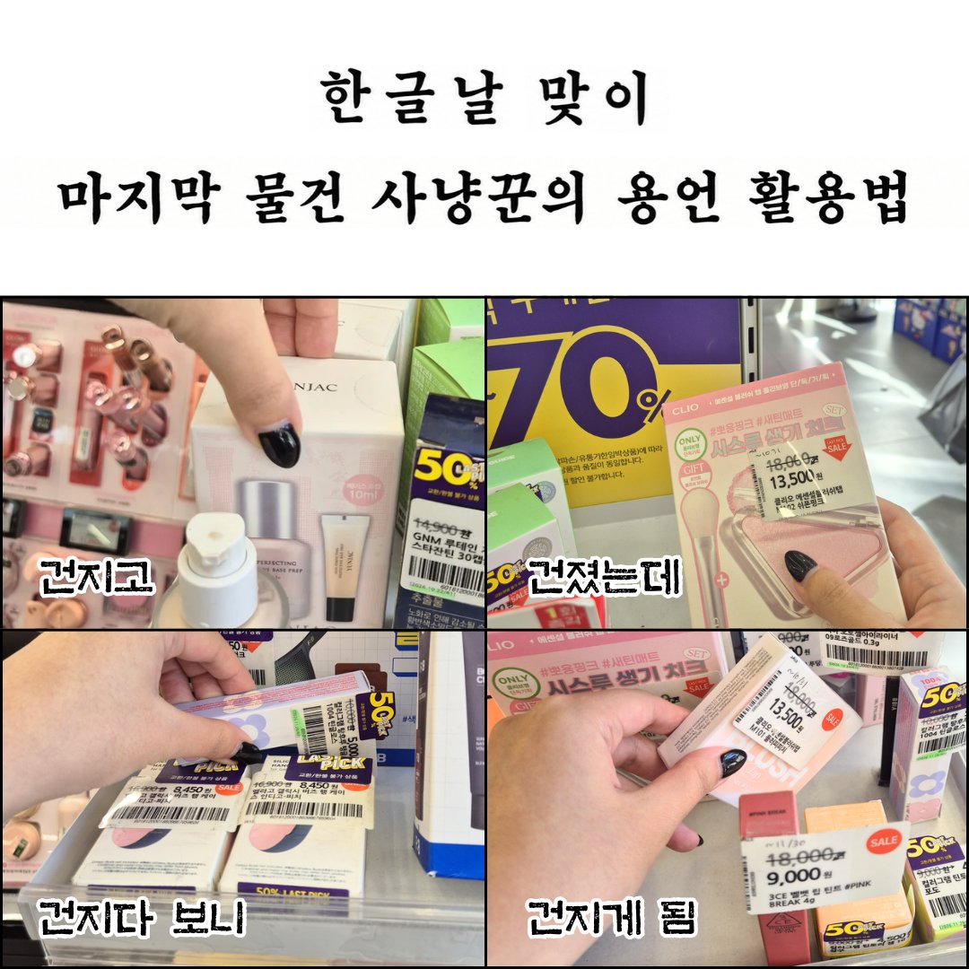 oliveyoung's tweet photo. 한글날 맞이 라픽 사냥 가야 하는 이유:

라스트픽 보이면 건지고 건졌는데
건지다 보니 건지게 됨🛒

같이 라픽템 건지러 갈 올갱이는 RT!

💚팔로우 + RT = 올리브영 기프트카드 1만원권(5명)
💚발표 : 10/20(화) https://t.co/oY25UHiJYE