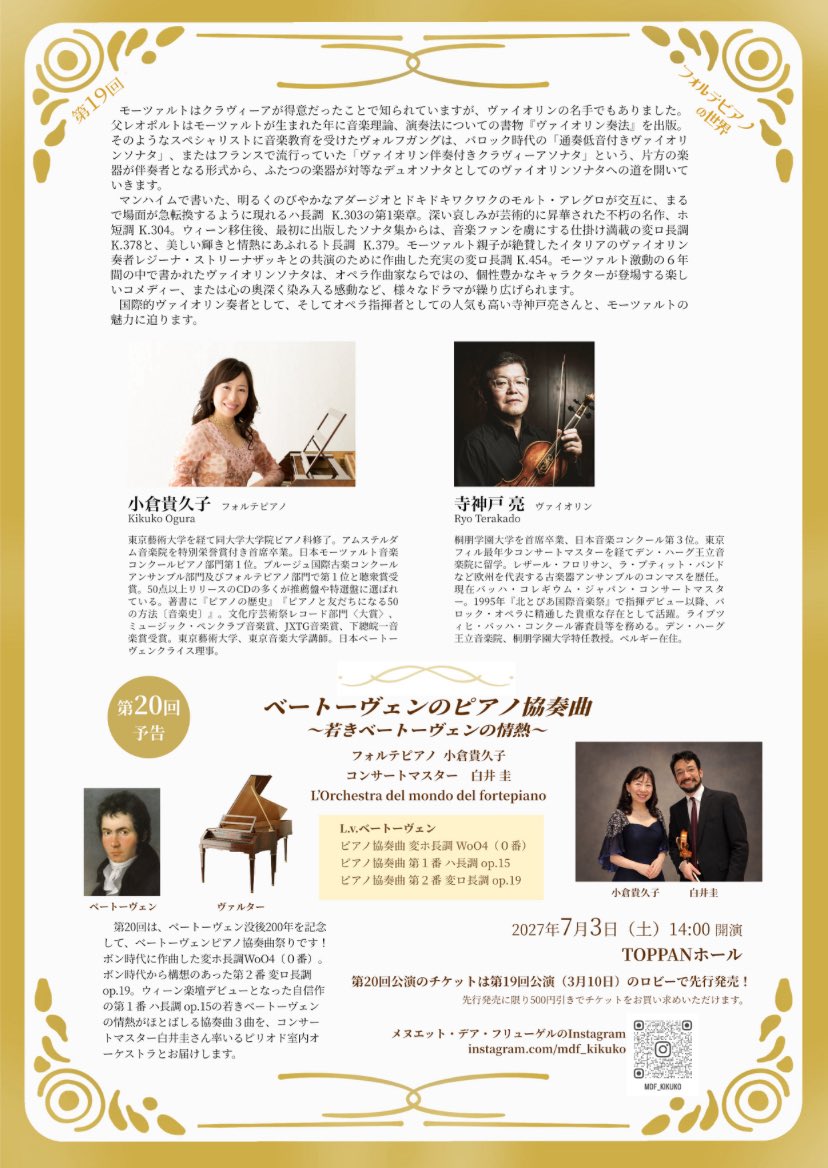 omoklahe's tweet photo. 今日10:00チケット発売開始🌟

第19回「小倉貴久子《フォルテピアノの世界》」
2027年3月10日（水）18:45
『モーツァルトのヴァイオリンソナタ〜愉悦と洒脱〜』
世界で活躍するヴァイオリン奏者 寺神戸亮さんとお送りします🎶

どうぞよろしくお願いします（＾Ｏ＾☆♪

https://t.co/3xIfen624p https://t.co/D72Sv9DPfB