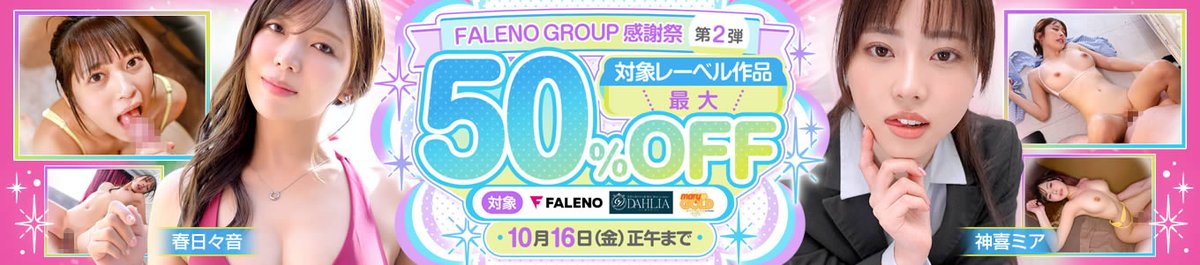 mdanseizukan's tweet photo. 👆この商品も50％OFF！

FALENO GROUP感謝祭開催��🔬
10/16 正午まで！
ほかの50％OFF対象作品はこちら👇

🔞 PR
『50％OFFキャンペーン！』作品一覧
https://t.co/BhzQYHovbE https://t.co/MyWjuWpwY5