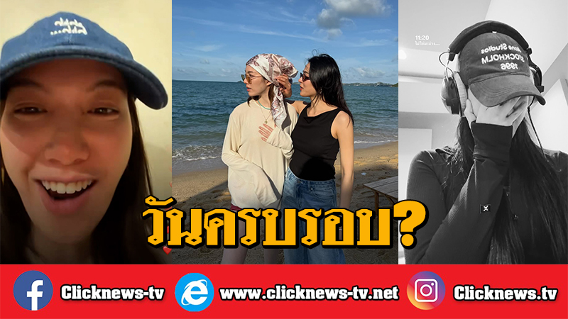 Clicknews_tv's tweet photo. "ออม กรณ์นภัส" เขินหนัก ถูกจี้ถามวันครบรอบกลางไลฟ์ ด้าน "หลิงหลิง" โพสต์ตอกย้ำวันมงคล

#LinglingKwong  #OrmKornnaphat
#LingOrm #หลิงออม‌ 

ถือฤกษ์ดีวันที่ 7 ตุลาคม 2569 ไลฟ์สดผ่านไอจีส่วนตัว orm.kornnaphat เพื่อพูดคุยและตอบคอมเมนต์กับแฟนคลับนานกว่า 1 ชั่วโมง สำหรับนางเอกสาวสุดฮอต ออม-กรณ์นภัส เศรษฐรัตนพงศ์ แต่ไฮไลต์ที่ทำเอาแฟนๆ กรี๊ดสลบ คือช่วงที่ถูกถามถึงเรื่อง "วันครบรอบ วันที่ 7" และ "วันมงคล"  

งานนี้สาวออมถึงกับเสียอาการอย่างหนัก เขินจนหัวเราะกลบเกลื่อนรัวๆ พร้อมพูดแก้เขินว่า "วันนี้อะไร วันนี้วันที่เท่าไหร่ วันนี้ แหะ แหะ อ๋อหรอ อ๋อหรอ วันนี้ วันที่ หรอ เอ้ย หึหึ"

ความฟินยังไม่หมดแค่นั้น เพราะในวันเดียวกัน คู่พาร์ทเนอร์คนสนิทอย่าง หลิงหลิง คอง ที่กำลังซ้อมร้องเพลงสำหรับคอนเสิร์ตใหญ่ "LINGORM 'THE WORLD BETWEEN US' CONCERT" ซึ่งจะจัดขึ้นวันที่ 17-18 ตุลาคม 2569 ณ อิมแพ็ค อารีน่า เมืองทองธานี ได้โพสต์ภาพลงไอจีสตอรี่พร้อมข้อความ "11.20 ไม่ใช่มะม่วง.."

งานนี้เหล่าแฟนคลับตาดีไม่รอช้า รีบถอดรหัสลับทันที โดยเวลา 11.20 น. หรือ 5 ทุ่ม 20 น. นั้น ไปตรงกับตัวเลข 520 ซึ่งในภาษาจีน (อู่ เอ้อร์ หลิง) ออกเสียงคล้ายกับคำว่า "หว่อ อ้าย หนี่" (ฉันรักเธอ) แถมยังเลือกโพสต์ในวันที่ 7 ซึ่งเป็นวันที่มีความหมายของทั้งคู่พอดี โมเมนต์หวานขนาดนี้ ทำเอาด้อมเจ้าความรัก ฟินจนหัวใจจะวาย หายท้องโบ๋ไปชั่วขณะ

สำนักข่าว Clicknews รายงาน