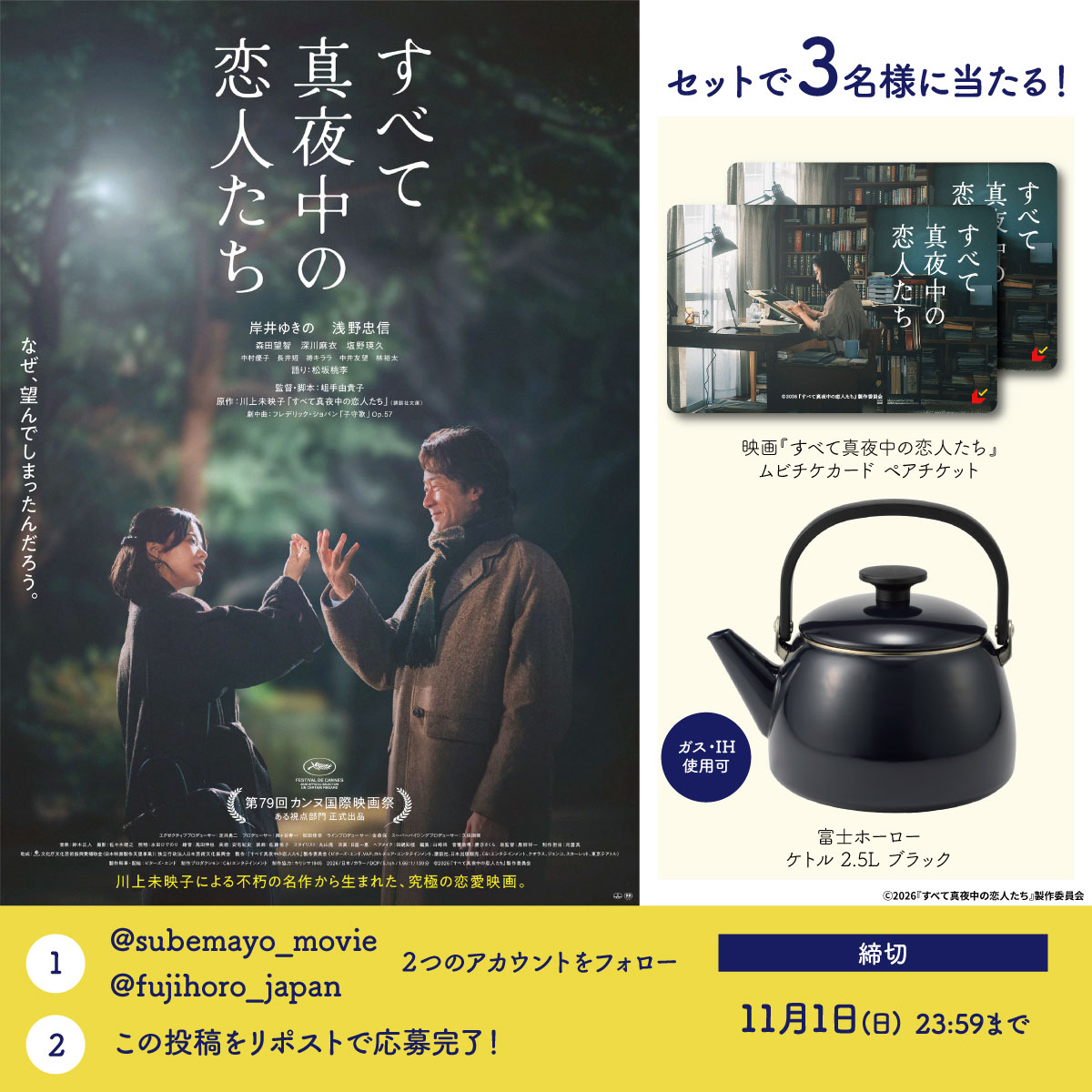 fujihoro_japan's tweet photo. \ 11/13(金) 公開 /
映画『すべて真夜中の恋人たち』
コラボキャンペーン🌙

1⃣ @subemayo_movie と
@fujihoro_japan をフォロー
2⃣ この投稿をリポスト 🌟

🎬ムビチケカード ペアセット
⚫2.5L ケトル ブラック
セットで3名様に当たります🙆‍♀️

締切 : 11/1(日) 23:59まで https://t.co/9N7P0XGqUf