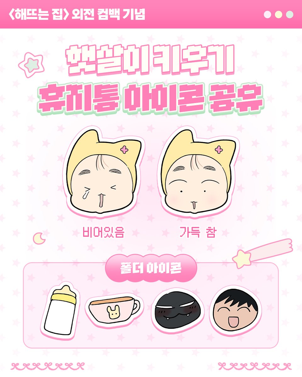 bomtoon's tweet photo. ☀️《해뜨는 집》 외전 컴백 D-5☀️

햇살이 휴지통 아이콘 무료 공유!
컴퓨터에서 햇살이를 키워보세요 ☆ﾟ.*･｡ﾟ

우유, 이유식, 아빠들을 주면
햇살이가 빵긋 웃어요 ʚ 👶ɞ

 ⬇️ 다운로드 바로가기
🔗 https://t.co/rxeQgGkGQJ

 ⬇️《해뜨는 집》 외전 10/13(화) 22시 컴백!
🔗 https://t.co/F7Au1HMezF

#봄툰 #해뜨는집 #해뜨집