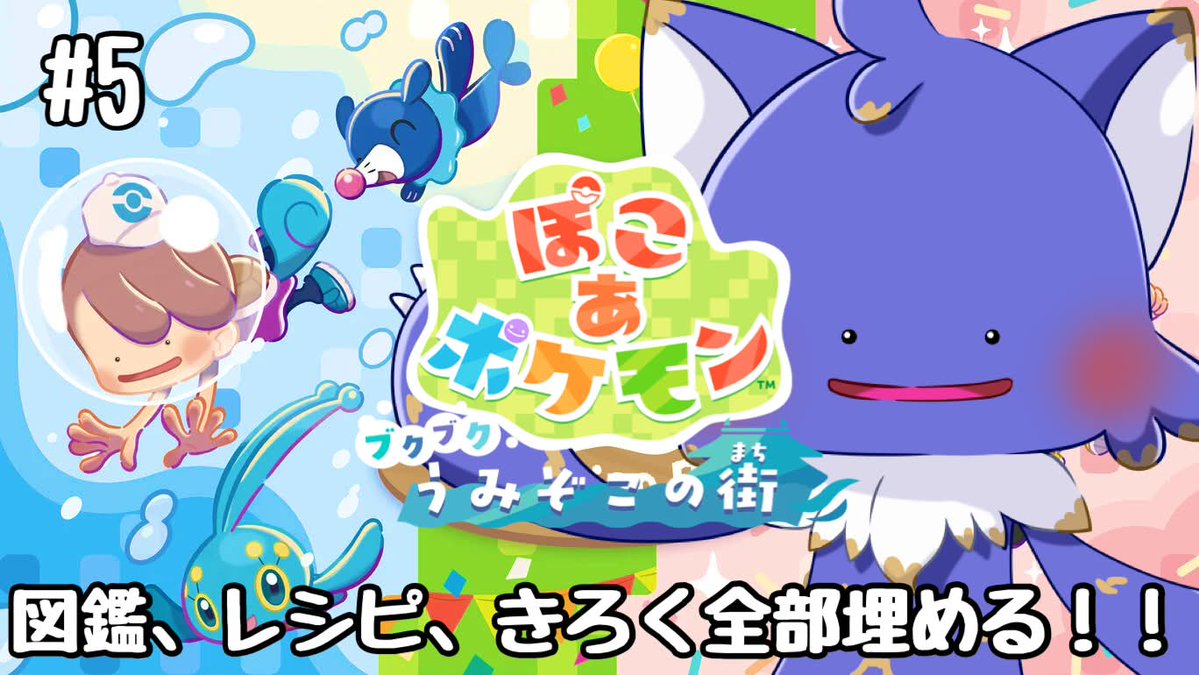_foolwolf's tweet photo. 配信！
全部埋める！！
【ぽこ あ ポケモン】第1弾「ブクブクうみぞこの街」新たな街とポケモンたちとアイテムに会いに行く！図鑑、生息地コンプ済み！レシピ、きろく、ベスト... https://t.co/liBrp4H2kx 
#ぽこあポケモン #ポケモン #ポケモン30周年 #ゲーム実況者さんと繋がりたい https://t.co/8qONJ4HucD