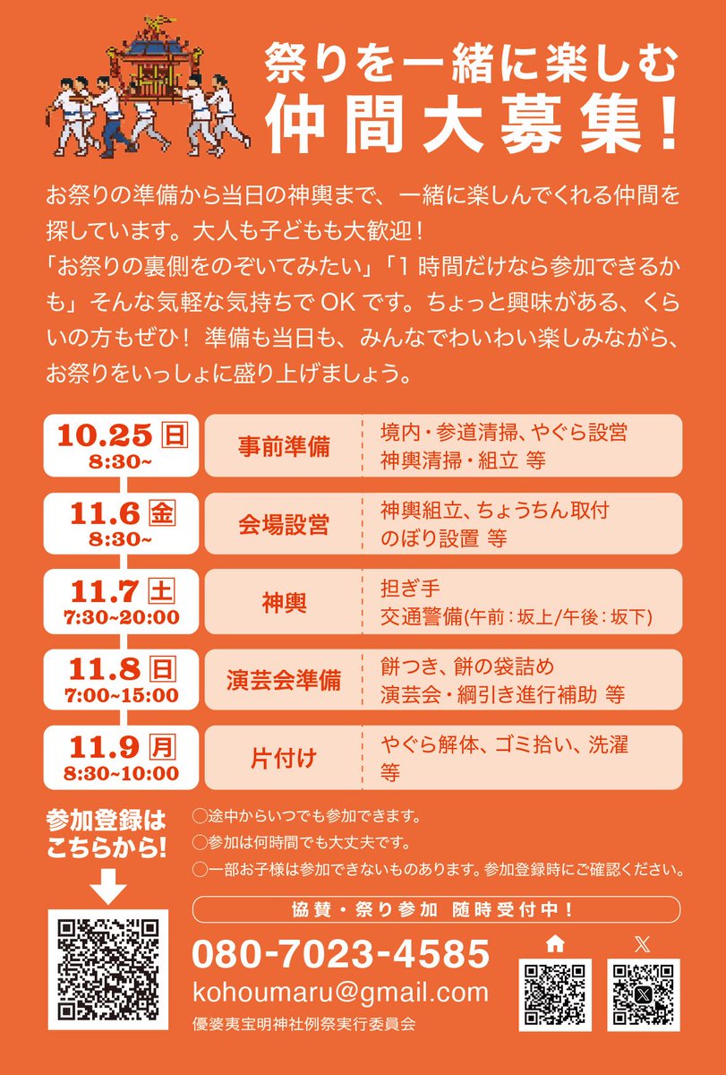 go_sha1113's tweet photo. ⛩️ 令和八年 八丈島 優婆夷宝明神社例祭

🔥 祭まで、あと30日 🔥

11月7日（土） 神輿
11月8日（日） 演芸・夜店・抽選会
11月13日（金） 式典

みんなで一緒に楽しもう！
お祭り協力隊、絶賛募集中🙌 
登録フォームから🏃 
https://t.co/wdKV4pWZRX 
#八丈島 #優婆夷宝明神社 #祭り https://t.co/L7pfP0VevV