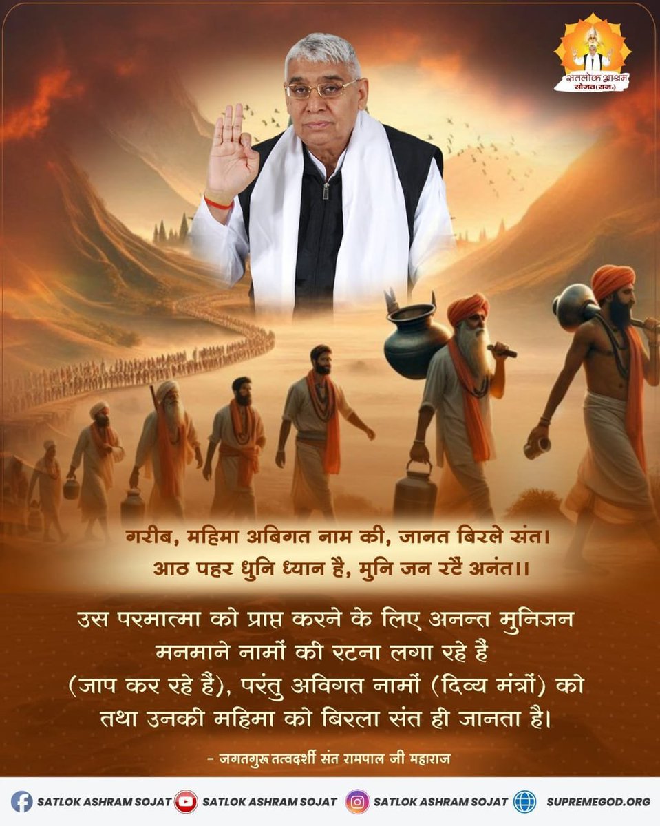 Ku50728011Anita's tweet photo. #GodMorningThursday
#सत_भक्ति_संदेश 
गरीब, महिमा अविगत नाम की, जानते बिरला संत।
आठ पहर धुनि ध्यान है, मुनि जन रटै अनंत।।
उस परमात्मा को पाने के लिए अनंत मुनि जन मनमाने नाम जपने लग रहें हैं। परन्तु ���च्चे नाम को और उस की महिमा को बिरला संत ही जानता है
तत्वदर्शी संत रामपाल जी महाराज https://t.co/1llLPubkCT