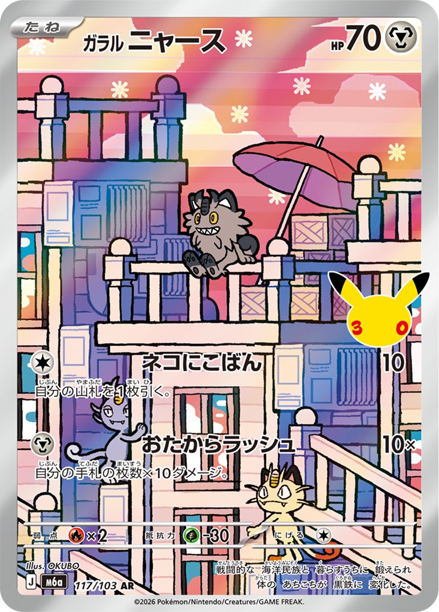 poke_times's tweet photo. #ポケモン30周年 今回のテーマ「つながる」✨️

拡張パック「30th CELEBRATION」に収録されているニャースたち、イラストがつながって見えますね🌃🌆🏙️

#ポケカ https://t.co/OZdISARuiM