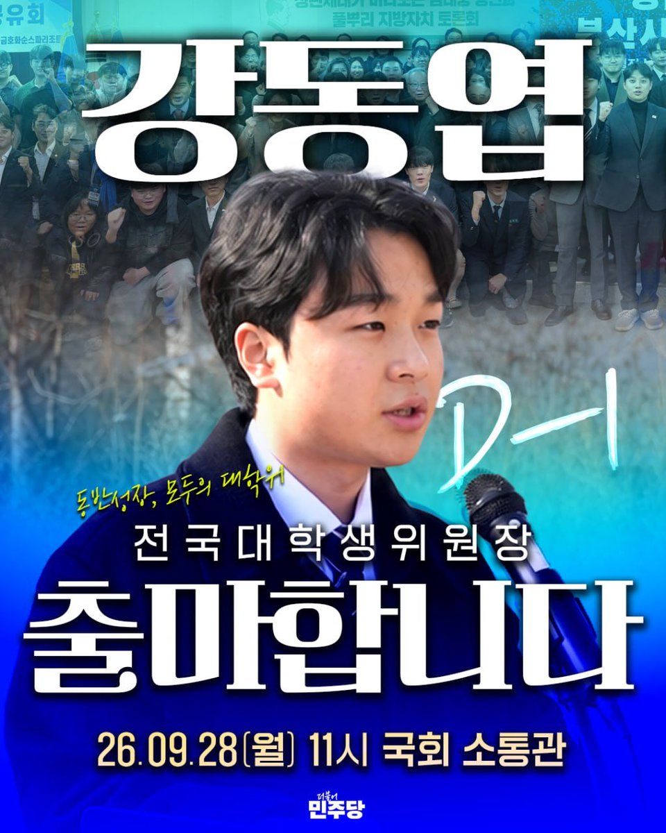dreaming_yeop's tweet photo. <내일입니다>

추석 연휴 마지막 날, 다시 한번 소식을 전합니다. 내일(28일) 오전 11시. 국회 소통관에서 전국대학생위원장 출마 기자회견을 진행합니다.

아직도 대뜸 연락드려 "도와달라" 부탁드리는 것이 어색합니다. 한두 번의 연락으로 지지를 호소하지 않겠습니다. 다만, 언제나 그랬듯 "지켜봐달라" 말씀드리고 싶습니다.

제시할 메시지와 담론으로 평가받고 싶습니다. 그 과정에서 진심 담아 응원하고 싶고, 당선시키고픈 후보가 되겠습니다. 생산적인 얘기가 오가는 멋진 당직 선거 해보겠습니다.

기자님들, 당원 동지 및 선후배님들의 많은 관심과 취재 부탁드립니다. 감사합니다. ☺️

[기자회견 안내]
일시: 2026년 9월 28일(월) 오전 11:00
장소: 국회의사당 국회 소통관 기자회견장
소개/동행: 임미애 국회의원(더불어민주당), 대학생 당원
문의/연락처: 강동엽 (010-6671-5014 / dalseongyeop@naver.com)