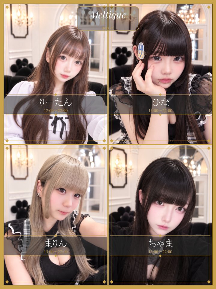 Melty_que's tweet photo. 🖤木曜日のMeltiqueだよ〜🖤

🖤12:00〜22:00 りーたん @ritantv3q
🖤13:00〜22:00 ひな @mhnxg03
🖤15:00〜22:00 まりん @luvvojm
🖤16:00〜22:00 ちゃま @nya_n2_2

みんなに会えるの楽しみに待ってるね🖤

#Meltique #コンカフェ #コンセプトカフェ #日本橋 #大阪 #conceptcafe #Nipponbashi https://t.co/PPiTQtNsH2