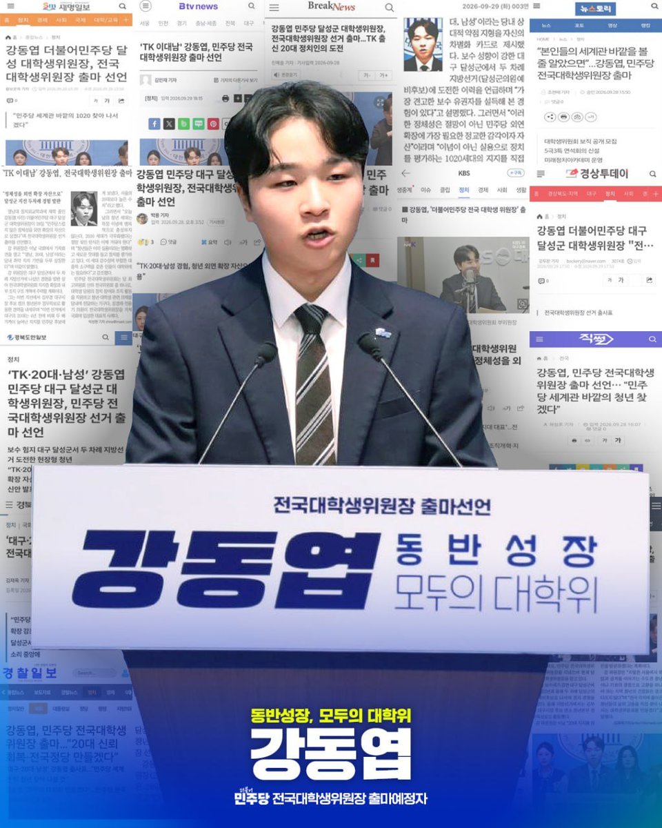 dreaming_yeop's tweet photo. 수십 건의 기사, 수만 회의 조회수, 여러 지면.

당원들은 물론, 당 밖의 20대들과 언론이 주목하고 있습니다.

쌓아온 경험과 성과로 명확한 정체성을 다진 사람,
20대 지지율 회복을 견인할 사람,
확장성 있게 대학위를 구성할 사람,

지금 민주당과 대학위에 필요한 사람, 강동엽입니다!

#강동엽 #민주당 #전국대학생위원장