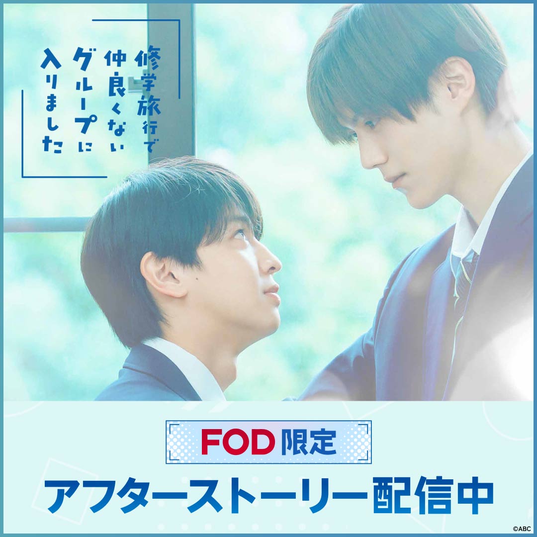 fujitvplus's tweet photo. 【修学旅行で仲良くないグループに入りました】
平凡男子が、なぜか一軍男子と同じ班に!?
修学旅行から始まる青春ピュアラブストーリー🏫

FODでアフターストーリーも配信中！✨