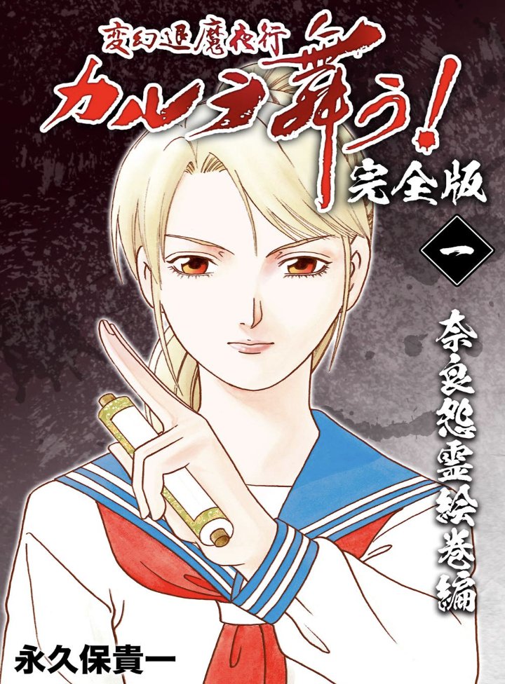 nya_mmy's tweet photo. 変幻退魔夜行 カルラ舞う！【完全版】

㊗️連載開始40周年記念㊗️
44巻まで各巻40円で読めちゃうキャンペーンat Kindle

本日までです！！！！！！！！！！！！！

読んだことある方もない方も
ぜひこの機会にご一読ください!!!!!

https://t.co/UYmzJvI4B1 https://t.co/Z0OFuxGI9p