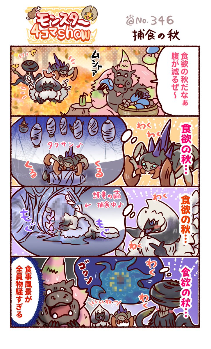CAPCOM_MHB's tweet photo. 【モンスター４コマShow】
No.346「捕食の秋」

食欲の秋、満喫中。
……肉食メンバーは物騒がすぎる！

#モンハン部 https://t.co/ygykLs9b6Y