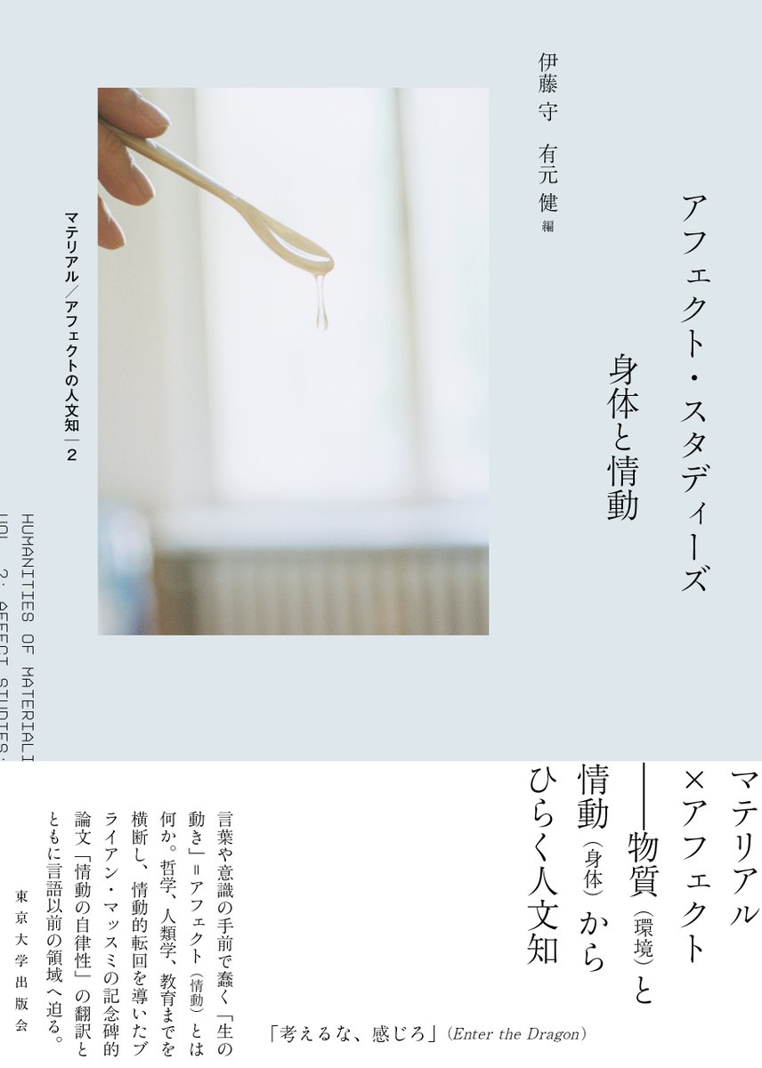 UT_Press's tweet photo. 【カバー公開】伊藤 守・有元 健編『アフェクト・スタディーズ――身体と情動』
「生の動き」＝アフェクト（情動）を再発見し、情動的転回をもたらしたマッスミの記念碑的論文の翻訳を含め、言語ならざる情動の位相を探究する。 装幀：加藤賢策、装画：野口里佳
＊11月発売予定
https://t.co/9vLfaMDu93 https://t.co/001POET1pb