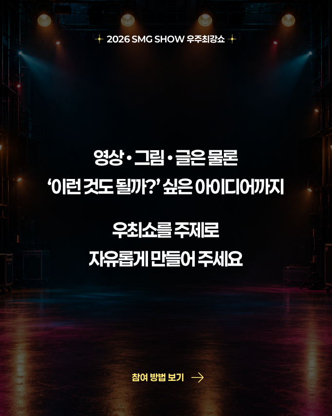 team_gilstory's tweet photo. #EVENT 우주최강쇼로 어디까지 주접 가능?

우최쇼 삼행시 짓기, 우최쇼에 가야 하는 이유 쓰기,
담당자 웃길 영상 만들기까지.

여러분의 창작욕에 티켓과 굿즈를 걸었습니다. 😎✨🖤

영상·그림·글, ‘이런 것도?’ 싶은 무엇이든.
여러분의 주접과 아이디어를 콘텐츠로 보여주세요!

■ 상품
1등｜우주최강쇼 관람 티켓 (5명/1인 1매)
2등｜우주최강쇼 굿즈 세트 (5명)
*5개 부문별 2명, 총 10명 선정

■ 참여 방법
① 우최쇼 콘텐츠 만들기
② 아래 계정·해시태그를 넣어 SNS에 전체 공개로 게시
③ 프로필 링크의 신청폼에 게시물 링크 제출하면 완료!

태그｜@gilstory_ngo @show_smg
해시태그｜#우주최강금손이벤트 #길스토리
+ 길스토리 계정을 팔로우하면 당첨 확률 UP!

마감｜10/31(토)
발표｜개별 연락 및 길스토리 홈페이지

*게시물과 계정은 선정자 발표일까지 전체 공개로 유지
*AI 활용 시 게시물에 사용 사실 명시
*선정 부문과 자세한 유의사항은 이미지에서 확인
#우주최강금손이벤트 #길스토리