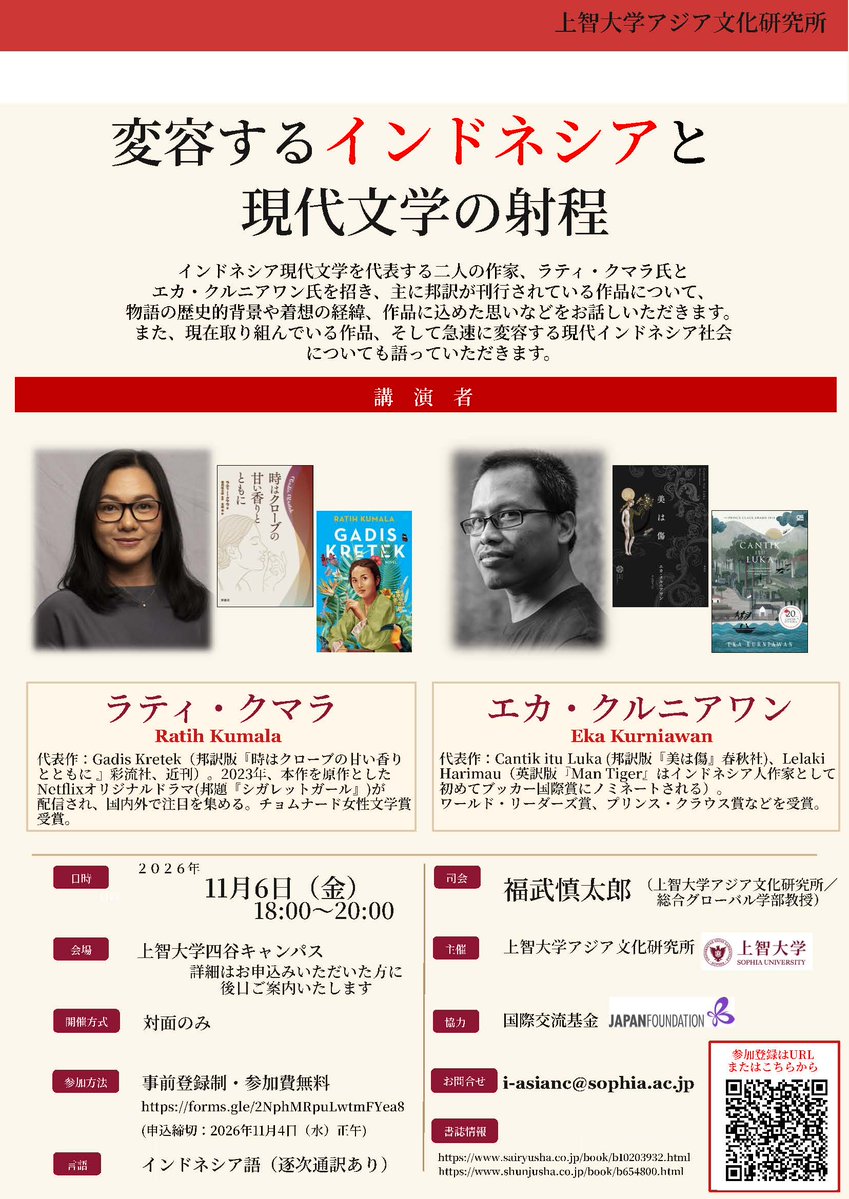 Japanfoundation's tweet photo. 【📢お申込受付中】
11月6日（金）、エカ・クルニアワンさん、東京講演会のお知らせ📚

京都文学レジデンシーに参加中のエカ・クルニアワンさん @gnolboが、同じくインドネシアを代表する作家のラティ・クマラさんとともに、東京で開催される講演会に登壇します。お二人には、作品や創作の背景について語っていただくほか、急速に変化する現代インドネシア社会についてもお話しいただきます。
皆さまのご参加をお待ちしております！

詳細は、以下のサイトをご参照ください。
🔗 https://t.co/rDVc1d8ark

講演会「変容するインドネシアと現代文学の射程」

🗓️日時：2026年11月6日（金）18時00分～20時00分
🏢会場：上智大学四谷キャンパス（東京都千代田区紀尾井町7－1）
💬言語：インドネシア語（逐次通訳付き）
🎤講演者：ラティ・クマラ、エカ・クルニアワン
🎫参加方法：無料、事前登録制
申込： https://t.co/UDIO1OjvQt　（11月4日正午締め切り）
主催：上智大学アジア文化研究所
協力：国際交流基金

#インドネシア文学  #東南アジア  #EkaKurniawan #RathiKumala