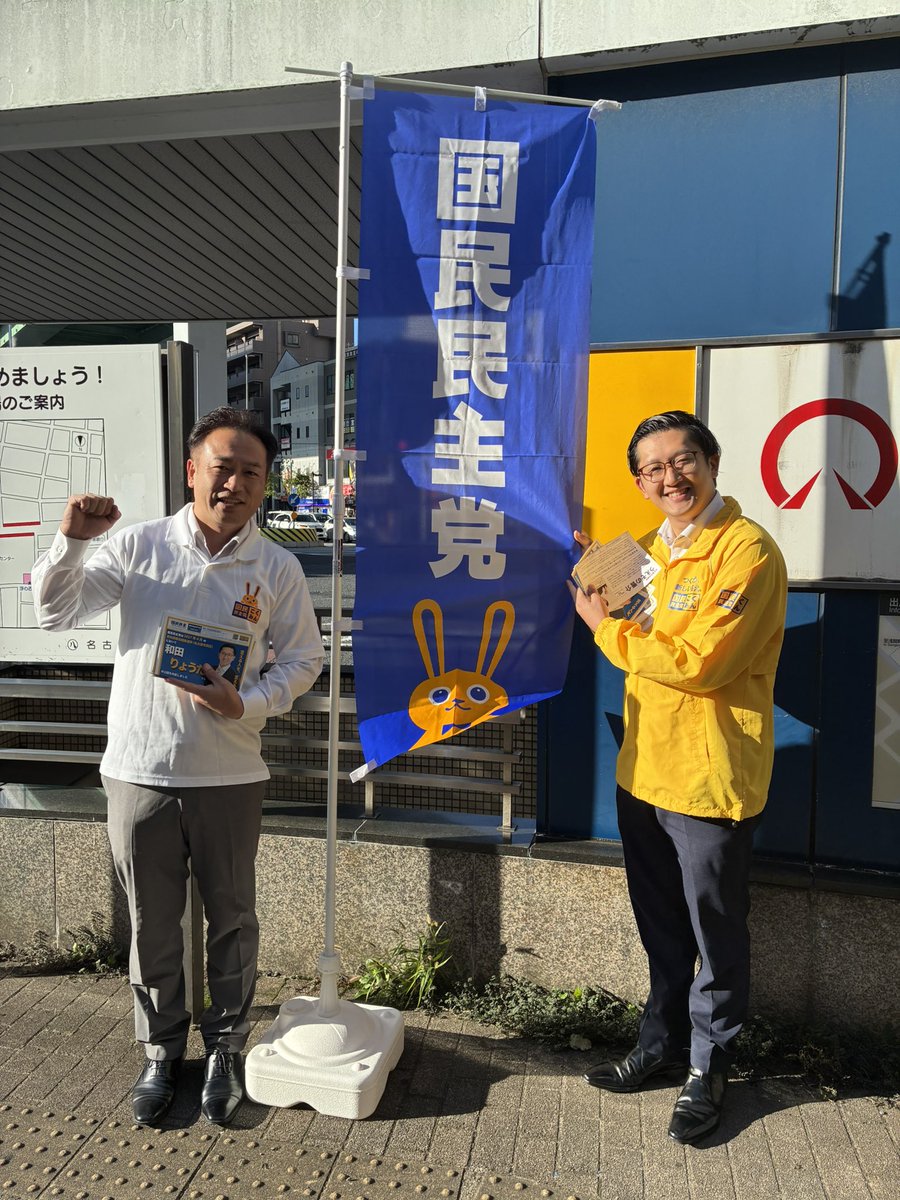 uechannel249's tweet photo. 今朝は地下鉄「浄心駅」で和田りょうたさんと街頭活動を行いました。沢山の方に政策ビラを受け取って頂きました感謝。
#国民民主党　#名古屋市会議員うえぞの晋介　#和田りょうた　#名古屋市西区 https://t.co/VYEVPNKe9F