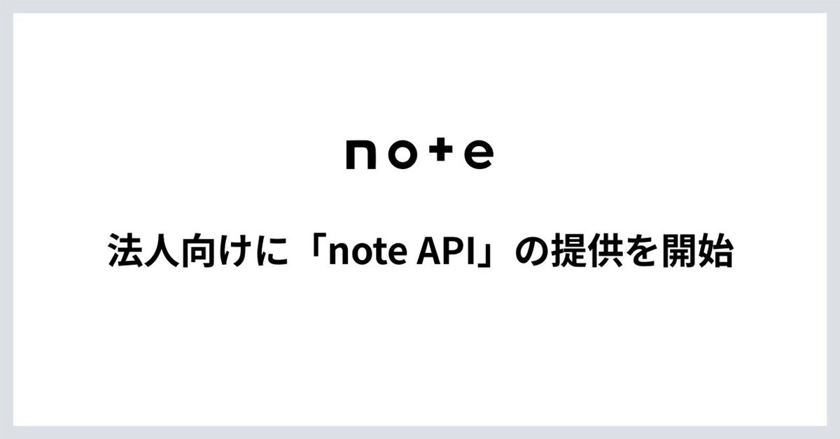 note_corp's tweet photo. ／
法人向けに「note API」の提供をスタート
＼

外部サービスからnoteの記事を作成・管理できる、note proの新機能。

第一弾として、AI編集アシスタント「StoryHubスタジオ」と連携。作成した記事をnoteの下書きへ直接保存でき、貼り付けや体裁を整える手間を省けます✍️

https://t.co/mojSuvFsJ5