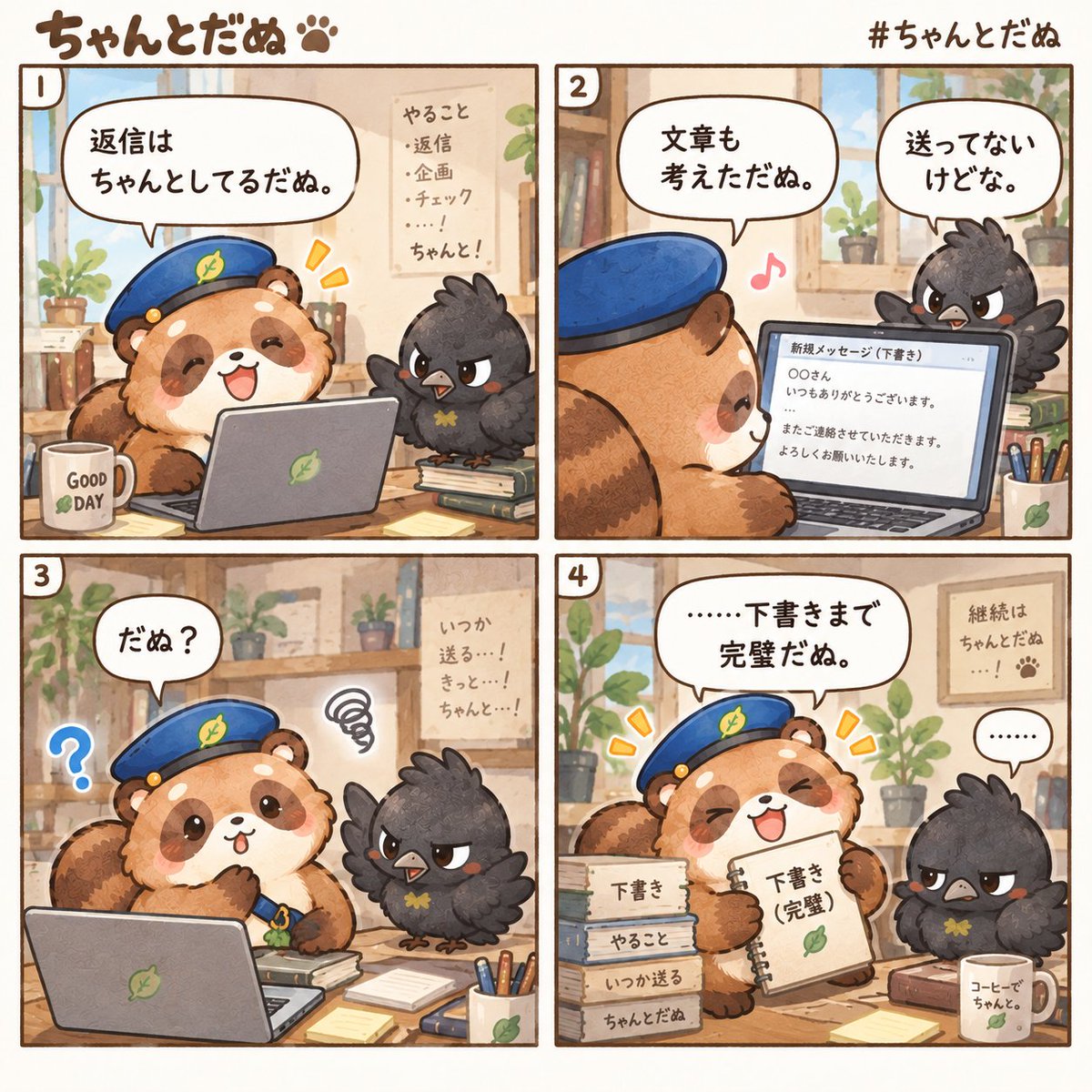 chantodanu's tweet photo. 返信はちゃんとしてるだぬ。

文章も考えただぬ。

くろすけ
「送ってないけどな。」

だぬ？

……下書きまで完璧だぬ。

#ちゃんとだぬ https://t.co/xoi7hGY3XS