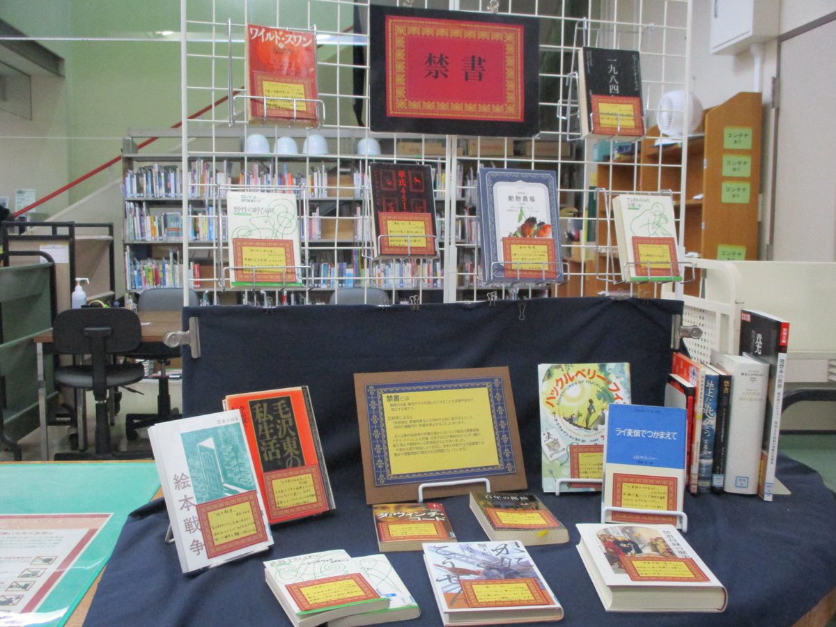 HamaHigashiLib's tweet photo. 【ホットコーナー】

ただいまの特集は「禁書」

書籍の出版・販売やそれを読むことを禁止された本を集めました
どうしてこれが禁書となったのか、考えてみませんか？ https://t.co/755vq6OoGm