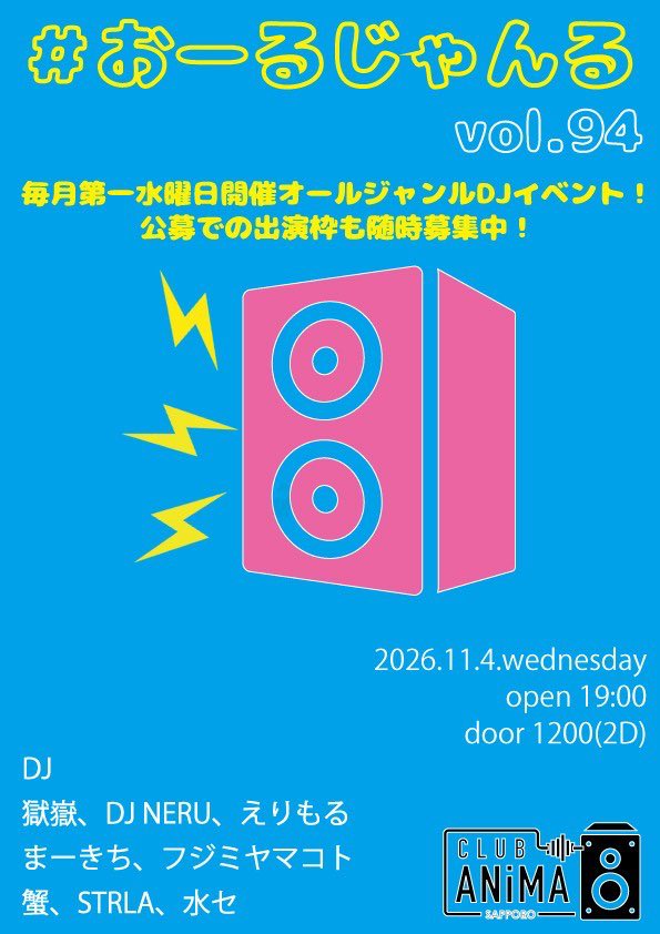 yuzu_berryz's tweet photo. 【出演情報】
2026.11.04 Wed. #おーるじゃんる vol.94
19時〜23時　¥1200(2D付き)
@ Club anima(豊水すすきの駅近く)

お久しぶりです。北大ハロ研のりんちゃんがDJデビューということで見届け人兼出演します💿
水曜どうでしょう祭とかガルパン第5章とかホットな秋になっていますがお楽しみに！！ https://t.co/V1dmIkw7Zy