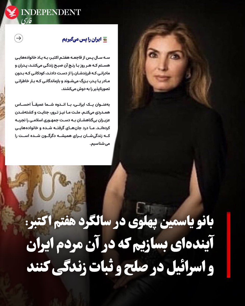 indypersian's tweet photo. بانو یاسمین پهلوی، همسر شاهزاده رضا پهلوی، چهارشنبه ۱۵ مهر با انتشار پیامی در صفحه اینستاگرام خود به مناسبت سومین سالگرد حمله هفتم اکتبر نوشت: «سه سال پس از فاجعه هفتم اکتبر، به یاد خانواده‌هایی هستم که هر روز با رنج آن صبح زندگی می‌کنند، پدران و مادرانی که فرزندشان را از دست دادند، کودکانی که بدون مادر یا پدر بزرگ می‌شوند و بازماندگانی که بار خاطراتی تصورناپذیر را به دوش می‌کشند.»
بانو یاسمین پهلوی افزود: «به‌عنوان یک ایرانی، با اندوه شما عمیقا احساس همدردی می‌کنم. ملت ما نیز ترور، جنایت و کشته‌شدن عزیزان بی‌گناهشان به دست جمهوری اسلامی را تجربه کرده‌اند. ما درد جان‌های گرفته شده و خانواده‌هایی که زندگی‌شان برای همیشه دگرگون شده است را می‌شناسیم.»
بانو یاسمین پهلوی در ادامه نوشت: «نه جان‌باختگان را فراموش خواهیم کرد، نه زندگی‌ای را که حقشان بود داشته باشند و نه جنایت‌هایی را که آنان را از ما گرفت. باشد که یادشان را با ساختن آینده‌ای گرامی بداریم که در آن مردم ایران و اسرائیل در صلح و ثبات زندگی کنند، آینده‌ای که برای فرزندانمان سرشار از دوستی و امید باشد و ترور و نفرت در آن جایی نداشته باشد. پاینده ایران.»
