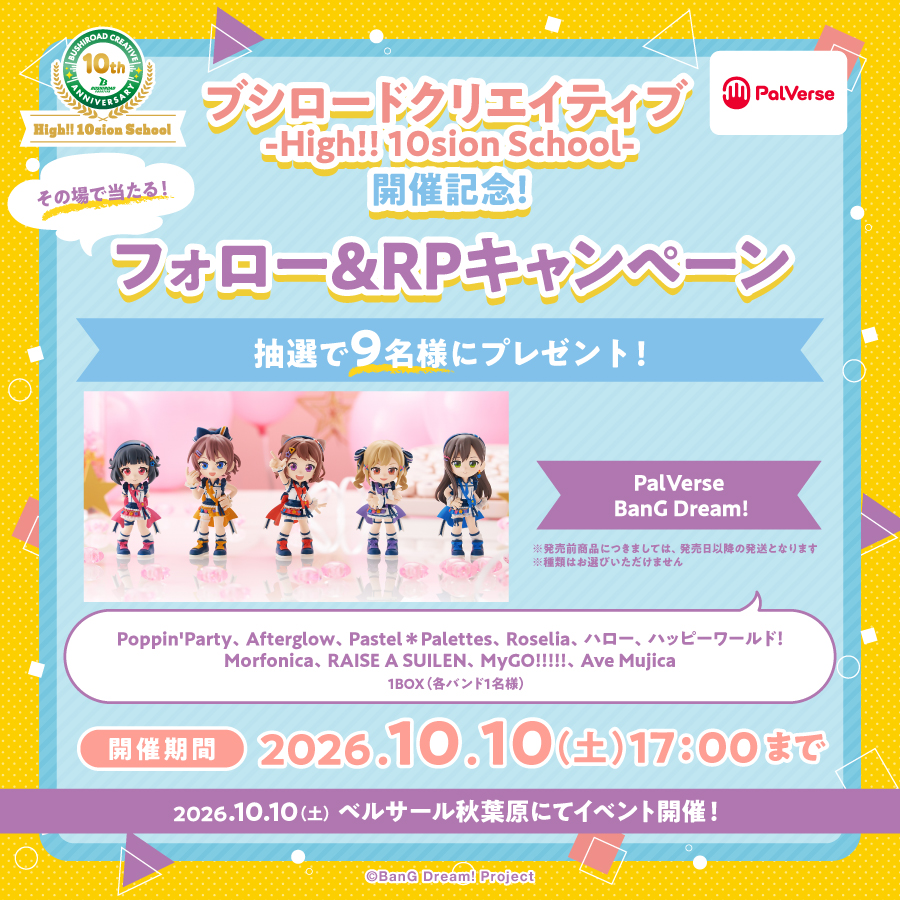 bushi_creative's tweet photo. ✨🎁SNSキャンペーン🎁✨
【ブシロードクリエイティブ -High!! 10sion School-】開催記念！

＼期間中は毎日応募可能！／
フォロー&リポストでその場で当たる✨
10のキャンペーンを開催中！
いよいよ最終弾！！！

第10弾では、【PalVerse　BanG Dream! シリーズ】をプレゼント🎁

【応募方法】
①ブシロードクリエイティブ公式 X（@bushi_creative）をフォロー
②この投稿をリポスト
③サイトで結果をすぐにチェック👀
https://t.co/sShmHAiYJ9

#ブシクリ10周年