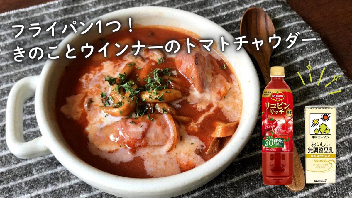 kikkoman_del's tweet photo. ＼#10月12日は豆乳の日 🥛／

山本ゆり（@syunkon0507）さんの
「きのことウインナーのトマトチャウダー」をご紹介🍅

リコピンリッチ トマト飲料×キッコーマン豆乳
（@kikkoman_tounyu）で、まろやかに♪

フライパン1つ、10分でつくれます✨

レシピはリプライへ👇 https://t.co/QktDXkHuOb