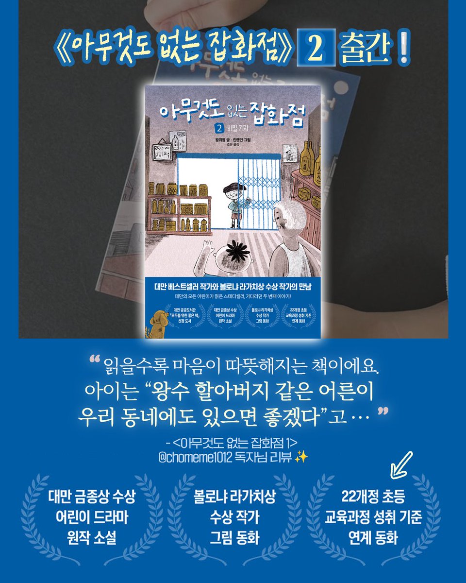 hankbp_official's tweet photo. 📚 《아무것도 없는 잡화점 2: 비밀 기지》 출간!

처음엔 낯설고 으스스했던 잡화점 ‘희왕래’가 어느새 효재에게 가장 따뜻한 마음의 안식처가 됩니다.

비밀 기지에서 시작된 즐거운 여름방학, 그리고 동네에서 벌어진 유기 동물 학대 사건과 수상한 아저씨의 등장까지!

서로의 빈자리를 살피고, 받은 마음을 다시 누군가에게 건네는 아이들의 성장 이야기.

💛 공감·우정·돌봄·연대의 가치를 담은 사회정서학습(SEL) 연계 성장 동화

#아무것도없는잡화점 #비밀기지 #한경키즈 #어린이책 #창작동화 #성장동화 #초등추천도서