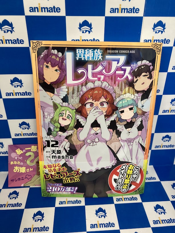 animatenagano's tweet photo. 【書籍新刊情報】
『#異種族レビュアーズ(12)』が本日発売致しましたナノ✨
🎁アニメイト特典:描き下ろし名刺カード付き🎁
是非お買い求めくださいナノ✨
#天原 先生 #masha 先生 https://t.co/9zqKPIxE2n
