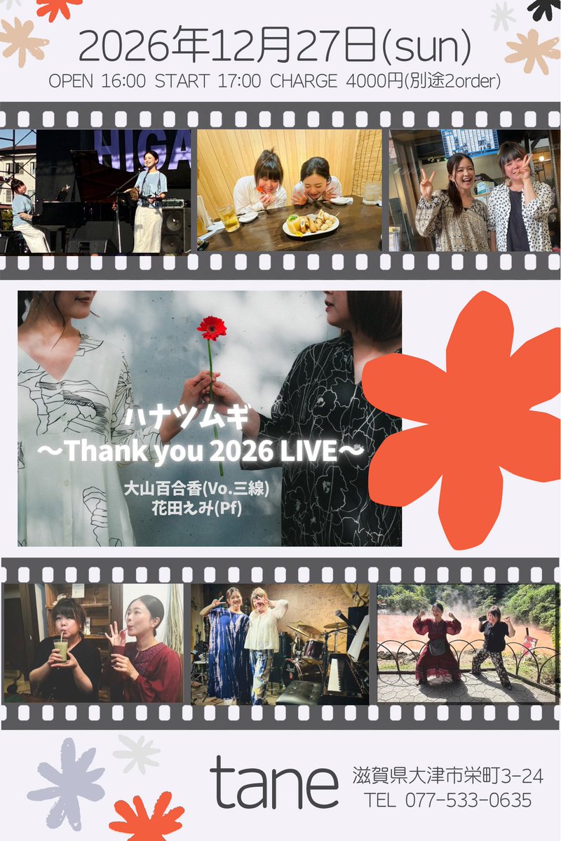 hana_organ's tweet photo. ハナツムギの年末総決算LIVEを開催いたします♪
2026年もたくさん応援いただいた感謝を込めて、今年は滋賀県・石山taneにて、2026年を振り返りながらたっぷりワンマンライブでお届けいたします。

ご予約お待ちしております...☆

12月27日(SUN)

#ハナツムギ
大山百合香(Vo.三線)
花田えみ(Pf)

@Tane
滋賀県大津市栄町3-24
TEL 077-533-0635
OPEN 16:00
START 17:00
CHARGE 4000円(別途1F1D)

お席に限りがありますので、お店またはメンバーまでご予約のうえご来場ください。
