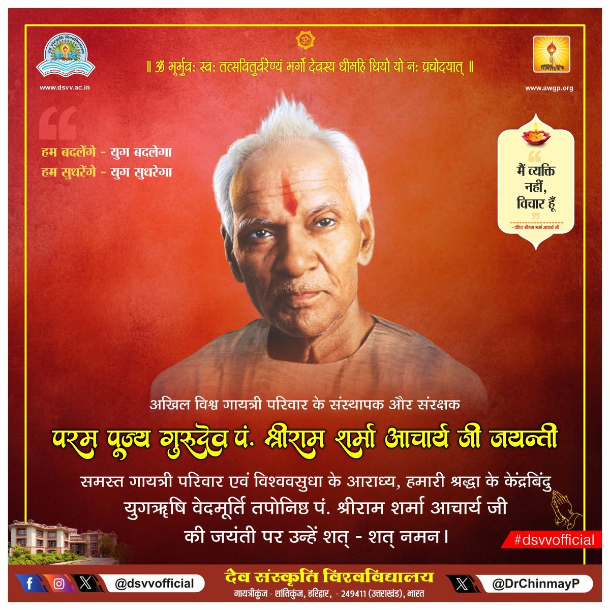 DrChinmayP's tweet photo. पूज्य गुरुदेव की तिथि अनुसार जयंती पर उन्हें शत्-शत् नमन एवं भावपूर्ण श्रद्धांजलि।

‘इक्कीसवीं सदी उज्ज्वल भविष्य’ का उद्घोष कर उन्होंने एक विश्वव्यापी संगठन का निर्माण किया तथा ‘मनुष्य में देवत्व का उदय और धरती पर स्वर्ग का अवतरण’ जैसे म���ान लक्ष्य को मानवता के समक्ष रखा। 

उनके विचारों और आदर्शों से प्रेरित होकर करोड़ों जनमानस आज भी इस महान अभियान की दिशा में निरंतर अग्रसर हैं।

युगदृष्टा गुरुदेव के विचार एवं संकल्प मानवता को सदैव नई दिशा और प्रेरणा प्रदान करते रहेंगे।