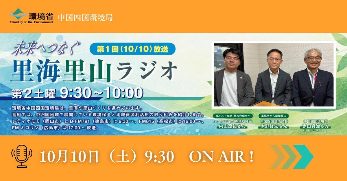 KankyoRyoko_'s tweet photo. 📻新番組「未来へつなぐ　里海里山ラジオ」10/10スタート
毎月第2土曜、岡山・広島・香川・徳島のFM4局で放送📍
第1回は①秋吉台カルストガーディアンプロジェクト（レノファ山口・内山専務）②事務所から環境局に（木野局長）の2本立て🌾
詳しくはこちら▶https://t.co/1HIwfXYUqe https://t.co/UhhPexka8z