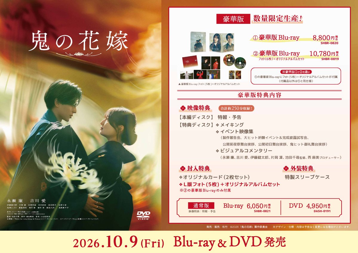 animatehonten's tweet photo. 【🌟商品&キャンペーン情報🌟】
10/9(金)発売の『映画 #鬼の花嫁』のBlu-ray＆DVDが本日入荷アニ‼

今回、発売を記念して当店の【6F】にて...
・玲夜、柚子 劇中衣裳
・大型スタンディ
・A4パネル展示
の盛り沢山な展示会を本日より開催✨✨✨

豪華衣装を360度色んな角度から見れるチャンスです‼
是非、ご来店の上ご確認ください💕

詳細は添付を要チェック👀