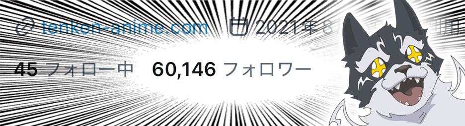 tenken_official's tweet photo. /／
㊗フォロワー60,000人突破🎉
\＼

アニメ公式Xのフォロワーが60,000人を突破しました⚔
皆様フォローいただきありがとうございます🐱

引き続き本作の応援をよろしくお願いします🍛

#転剣 #転生したら剣でした https://t.co/8pqjNZ1eKE