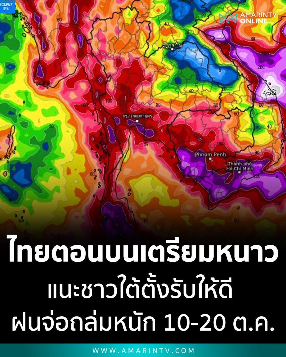 amarintvhd's tweet photo. เพจดังเตือน โค้งสุดท้ายปลายฝน! ไทยตอนบนเฮเตรียมหนาว แนะชาวใต้ตอนล่างตั้งรับให้ดี พายุมรสุมฝนจ่อถล่มหนักทะลุ 300 มม. ช่วง 10-20 ต.ค. นี้ 

📌อ่านต่อที่นี่ : https://t.co/2gRAOtrfEI

#พยากรณ์อากาศ #ฝนตกหนัก #น้ำท่วมภาคใต้ #เตรียมเข้าหน้าหนาว #สภาพอากาศวันนี้ #AmarinTV #amarintvonline #ข่าวอมรินทร์ออนไลน์